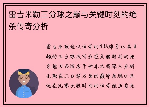 雷吉米勒三分球之巅与关键时刻的绝杀传奇分析