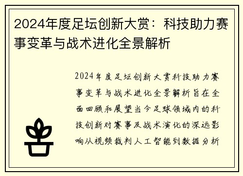 2024年度足坛创新大赏：科技助力赛事变革与战术进化全景解析