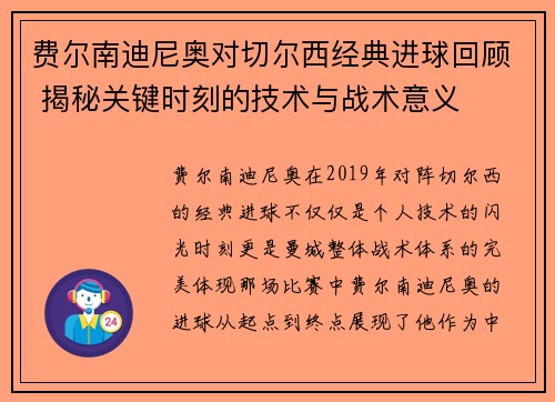 费尔南迪尼奥对切尔西经典进球回顾 揭秘关键时刻的技术与战术意义