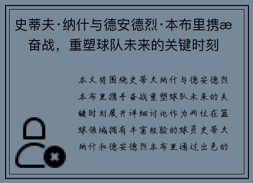 史蒂夫·纳什与德安德烈·本布里携手奋战，重塑球队未来的关键时刻