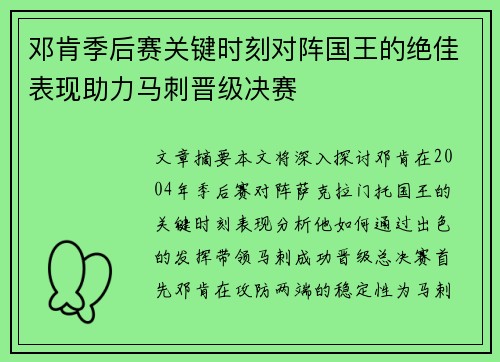 邓肯季后赛关键时刻对阵国王的绝佳表现助力马刺晋级决赛