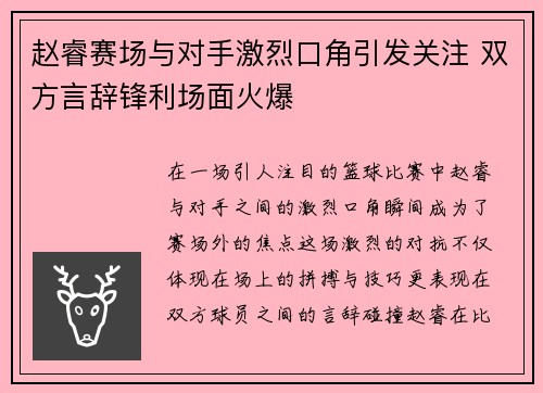 赵睿赛场与对手激烈口角引发关注 双方言辞锋利场面火爆