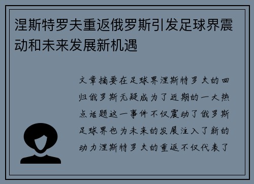 涅斯特罗夫重返俄罗斯引发足球界震动和未来发展新机遇