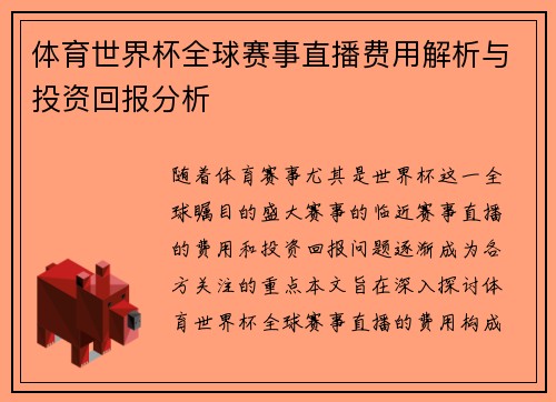 体育世界杯全球赛事直播费用解析与投资回报分析