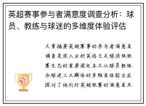 英超赛事参与者满意度调查分析：球员、教练与球迷的多维度体验评估