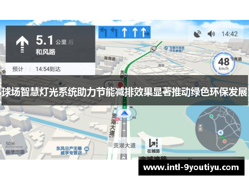 球场智慧灯光系统助力节能减排效果显著推动绿色环保发展