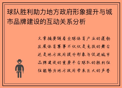 球队胜利助力地方政府形象提升与城市品牌建设的互动关系分析