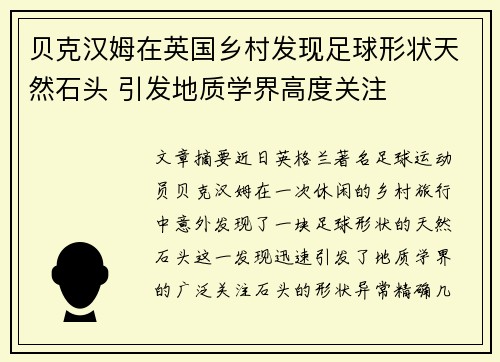 贝克汉姆在英国乡村发现足球形状天然石头 引发地质学界高度关注
