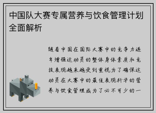 中国队大赛专属营养与饮食管理计划全面解析