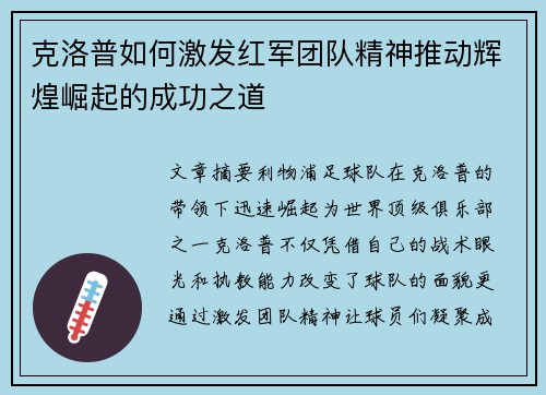 克洛普如何激发红军团队精神推动辉煌崛起的成功之道