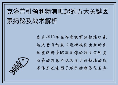 克洛普引领利物浦崛起的五大关键因素揭秘及战术解析