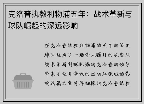 克洛普执教利物浦五年：战术革新与球队崛起的深远影响