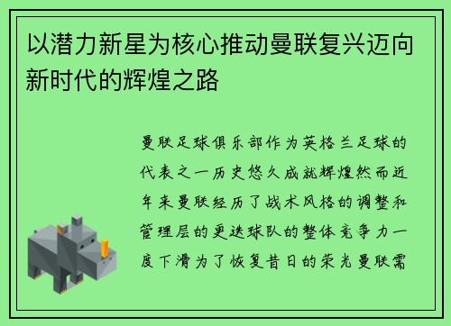 以潜力新星为核心推动曼联复兴迈向新时代的辉煌之路