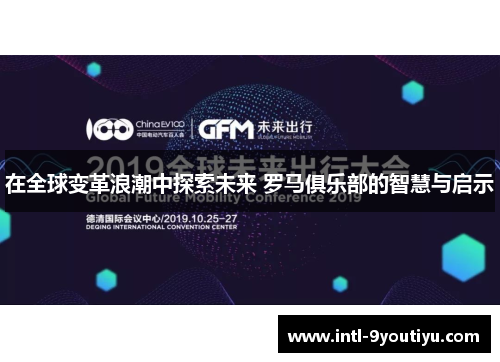 在全球变革浪潮中探索未来 罗马俱乐部的智慧与启示