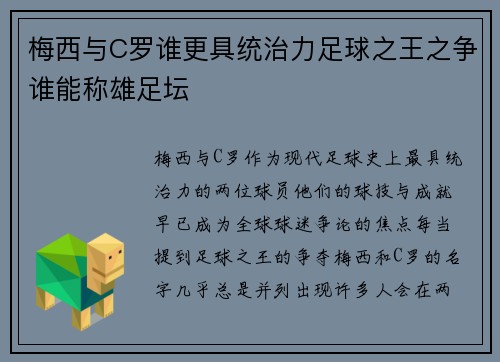梅西与C罗谁更具统治力足球之王之争谁能称雄足坛