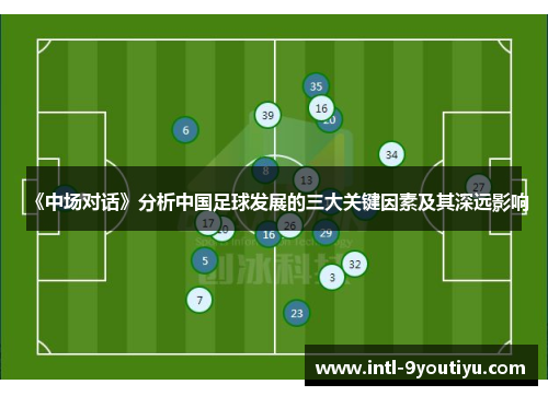 《中场对话》分析中国足球发展的三大关键因素及其深远影响