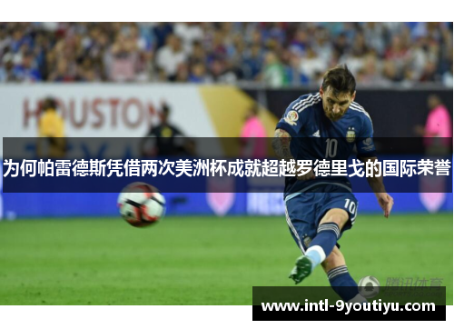 为何帕雷德斯凭借两次美洲杯成就超越罗德里戈的国际荣誉