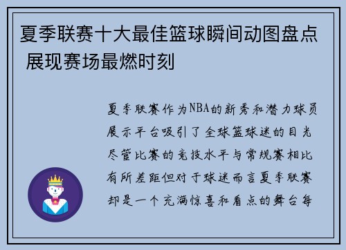 夏季联赛十大最佳篮球瞬间动图盘点 展现赛场最燃时刻