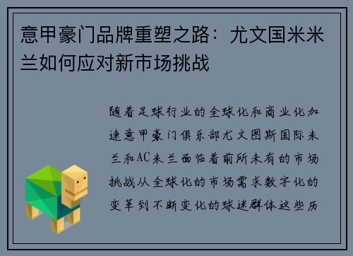意甲豪门品牌重塑之路：尤文国米米兰如何应对新市场挑战