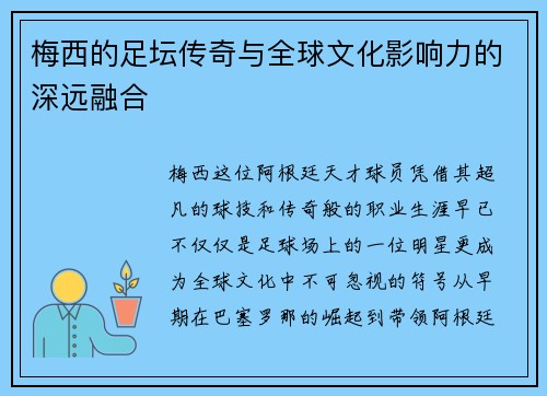 梅西的足坛传奇与全球文化影响力的深远融合
