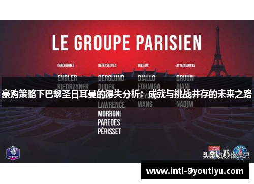 豪购策略下巴黎圣日耳曼的得失分析：成就与挑战并存的未来之路