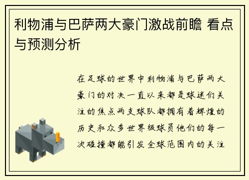 利物浦与巴萨两大豪门激战前瞻 看点与预测分析