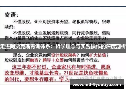 走进阿贾克斯青训体系：哲学理念与实践操作的深度剖析