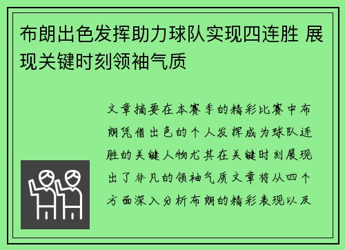 布朗出色发挥助力球队实现四连胜 展现关键时刻领袖气质