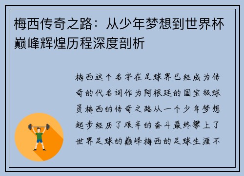 梅西传奇之路：从少年梦想到世界杯巅峰辉煌历程深度剖析