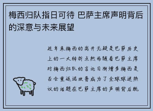 梅西归队指日可待 巴萨主席声明背后的深意与未来展望