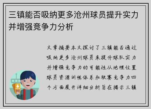 三镇能否吸纳更多沧州球员提升实力并增强竞争力分析