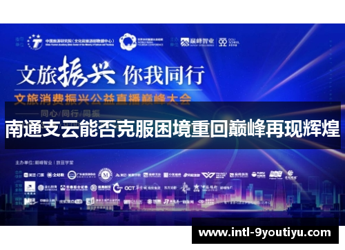 南通支云能否克服困境重回巅峰再现辉煌
