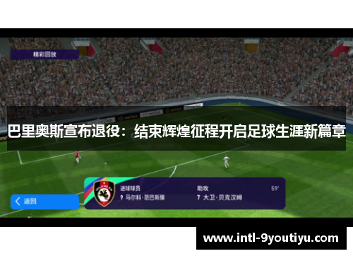 巴里奥斯宣布退役：结束辉煌征程开启足球生涯新篇章