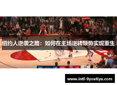 纽约人逆袭之路：如何在主场逆转颓势实现重生