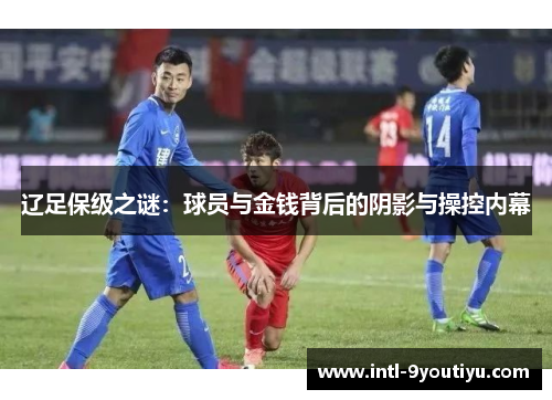 辽足保级之谜：球员与金钱背后的阴影与操控内幕