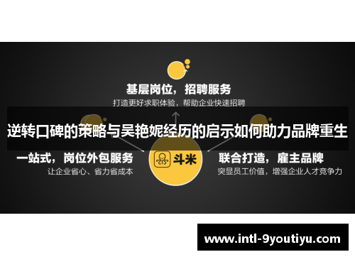 逆转口碑的策略与吴艳妮经历的启示如何助力品牌重生