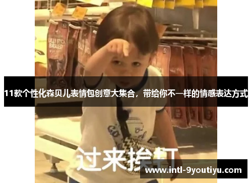 11款个性化森贝儿表情包创意大集合，带给你不一样的情感表达方式