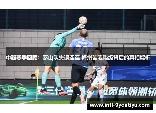 中超赛季回顾：泰山队失误连连 梅州苦涩降级背后的真相解析