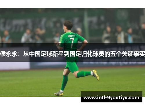 侯永永：从中国足球新星到国足归化球员的五个关键事实