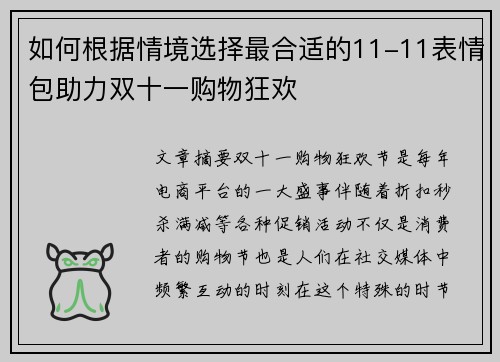 如何根据情境选择最合适的11-11表情包助力双十一购物狂欢