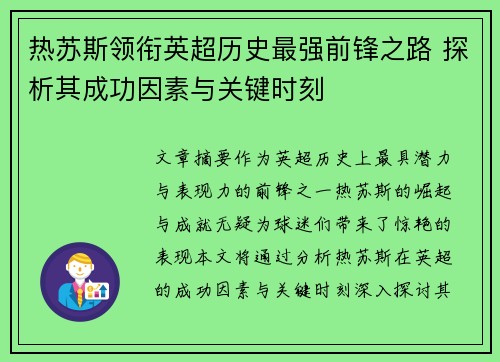热苏斯领衔英超历史最强前锋之路 探析其成功因素与关键时刻