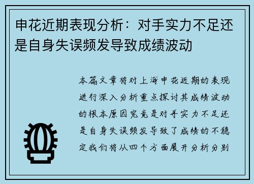 申花近期表现分析：对手实力不足还是自身失误频发导致成绩波动