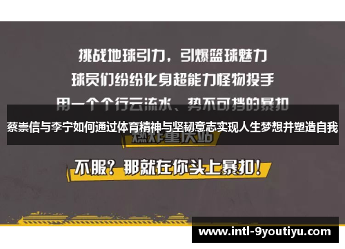 蔡崇信与李宁如何通过体育精神与坚韧意志实现人生梦想并塑造自我