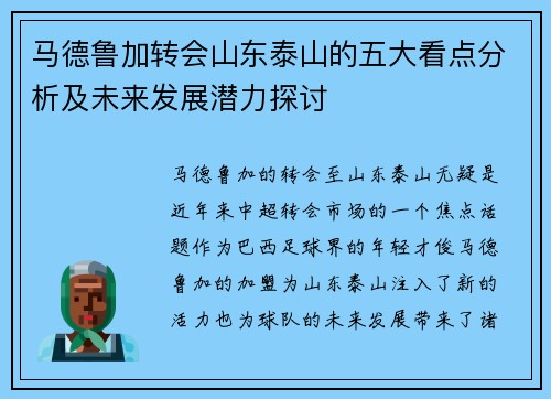 马德鲁加转会山东泰山的五大看点分析及未来发展潜力探讨