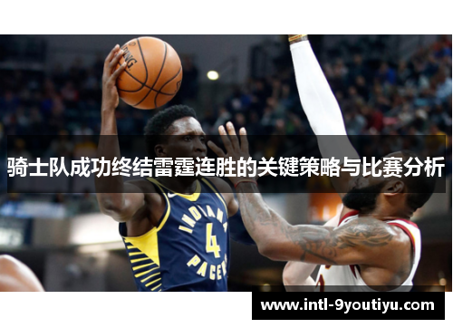 骑士队成功终结雷霆连胜的关键策略与比赛分析
