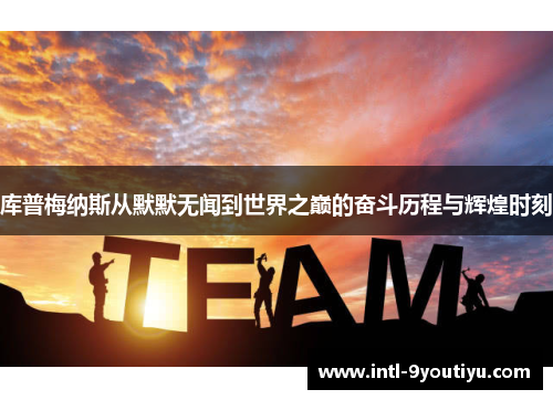 库普梅纳斯从默默无闻到世界之巅的奋斗历程与辉煌时刻