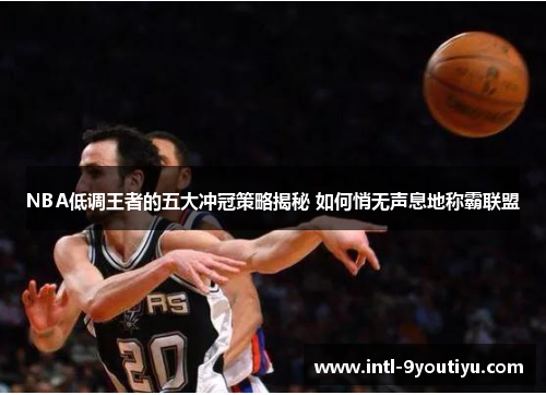 NBA低调王者的五大冲冠策略揭秘 如何悄无声息地称霸联盟