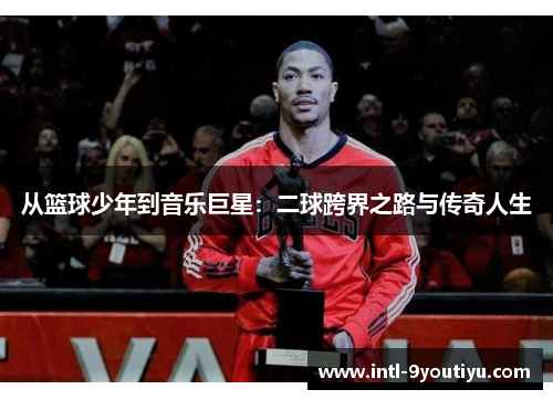 从篮球少年到音乐巨星：二球跨界之路与传奇人生