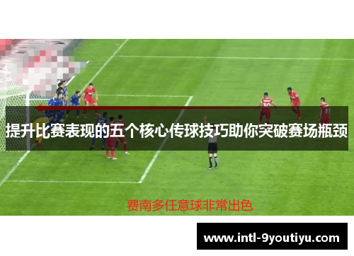 提升比赛表现的五个核心传球技巧助你突破赛场瓶颈