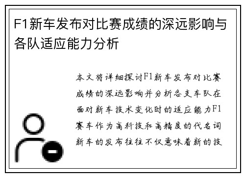 F1新车发布对比赛成绩的深远影响与各队适应能力分析